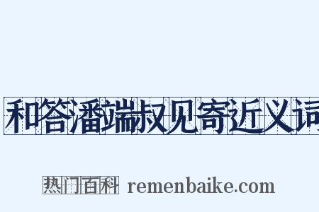 和答潘端叔见寄近义词是什么意思的图片